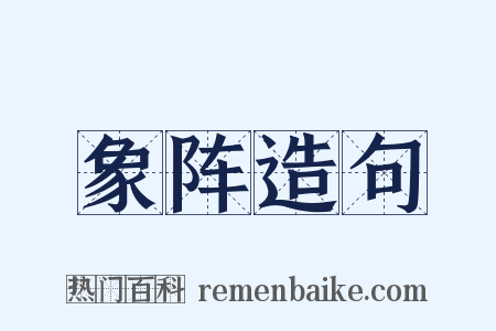 象阵造句是什么意思的图片